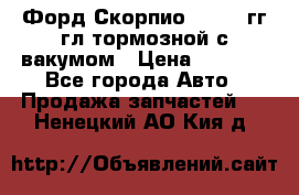 Форд Скорпио 1992-94гг гл.тормозной с вакумом › Цена ­ 2 500 - Все города Авто » Продажа запчастей   . Ненецкий АО,Кия д.